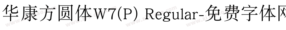 华康方圆体W7(P) Regular字体转换